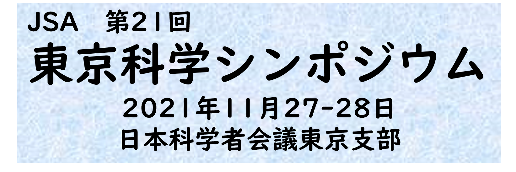 21回東京科学シンポ